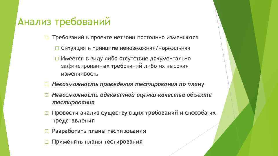 Анализ требований Требований в проекте нет/они постоянно изменяются Ситуация в принципе невозможная/нормальная Имеется в