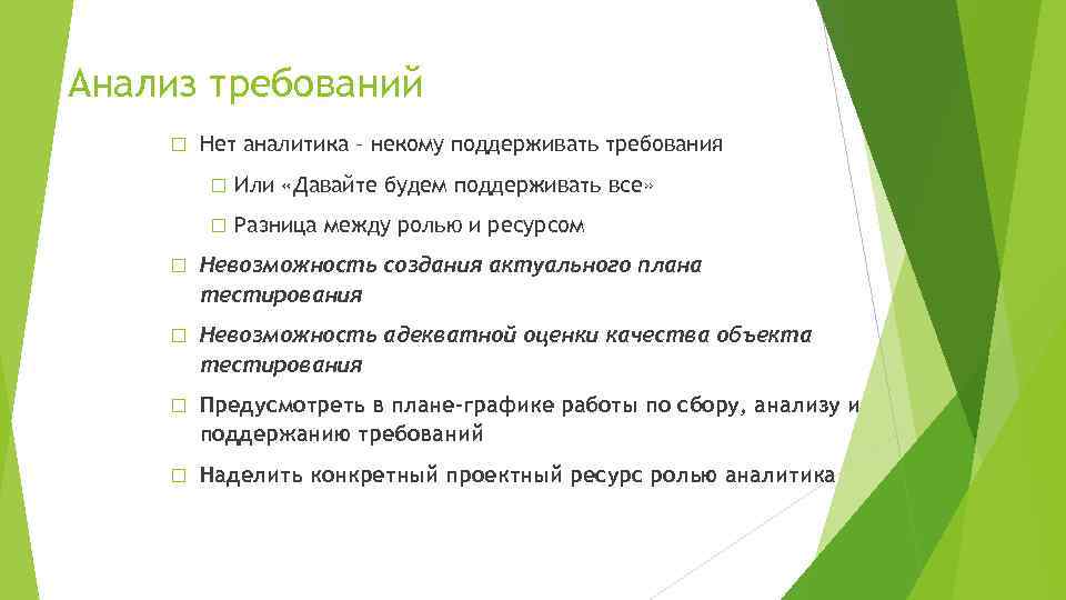 Анализ требований Нет аналитика – некому поддерживать требования Или «Давайте будем поддерживать все» Разница