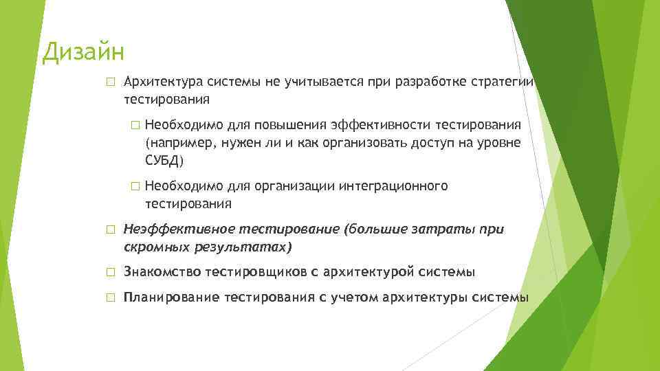 Дизайн Архитектура системы не учитывается при разработке стратегии тестирования Необходимо для повышения эффективности тестирования