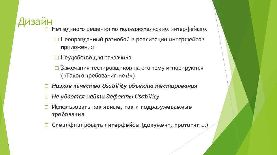 Дизайн Нет единого решения по пользовательским интерфейсам Неоправданный разнобой в реализации интерфейсов приложения Неудобство