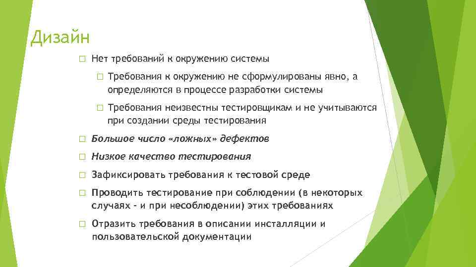 Дизайн Нет требований к окружению системы Требования к окружению не сформулированы явно, а определяются