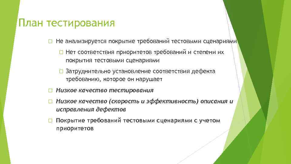 План тестирования Не анализируется покрытие требований тестовыми сценариями Нет соответствия приоритетов требований и степени