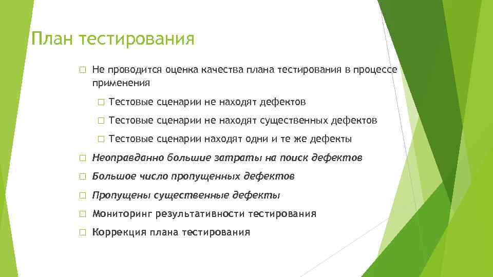 План тестирования Не проводится оценка качества плана тестирования в процессе применения Тестовые сценарии не