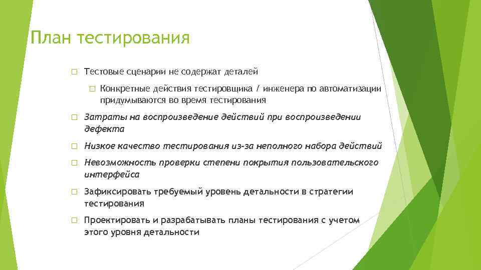 План тестирования Тестовые сценарии не содержат деталей Конкретные действия тестировщика / инженера по автоматизации