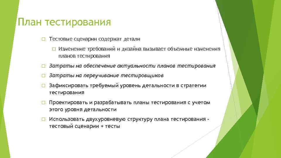 План тестирования Тестовые сценарии содержат детали Изменение требований и дизайна вызывает объемные изменения планов