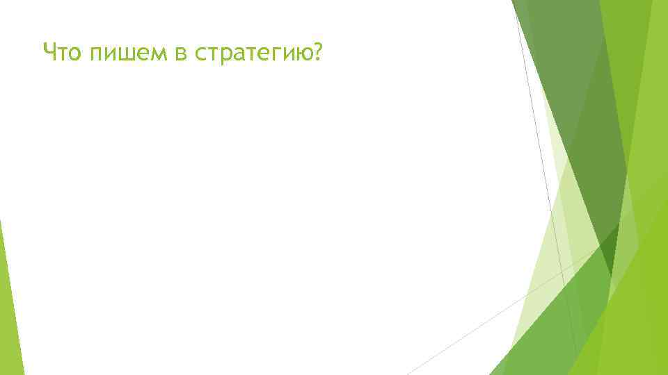 Что пишем в стратегию? 