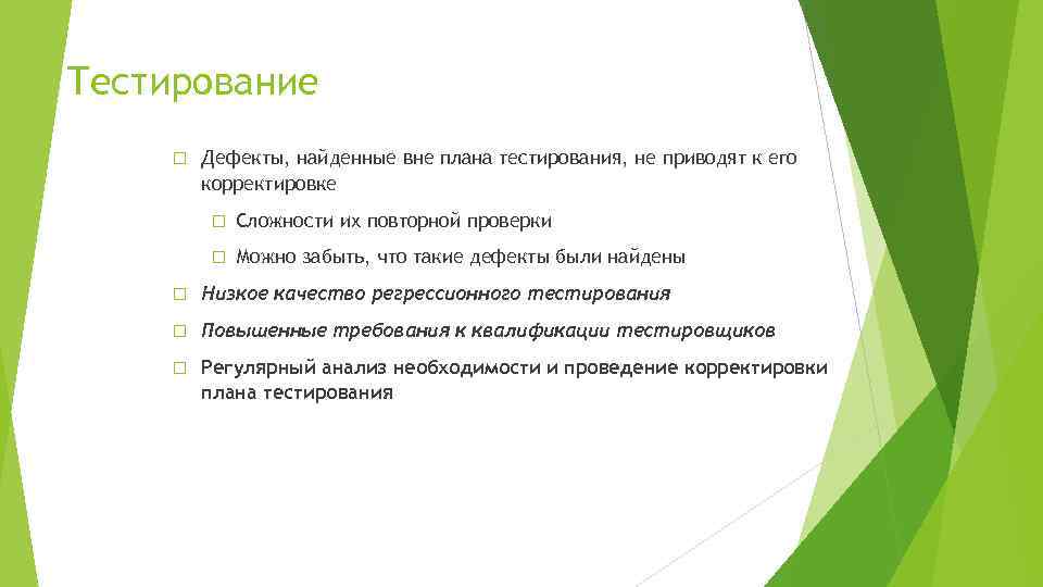 Тестирование Дефекты, найденные вне плана тестирования, не приводят к его корректировке Сложности их повторной