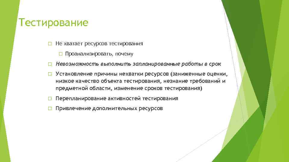 Тестирование Не хватает ресурсов тестирования Проанализировать, почему Невозможность выполнить запланированные работы в срок Установление