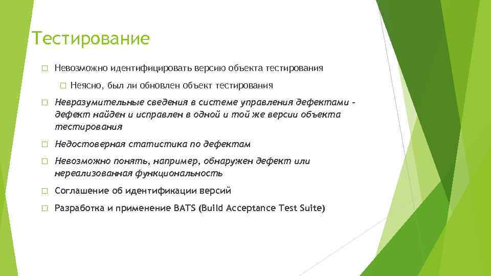 Тестирование Невозможно идентифицировать версию объекта тестирования Неясно, был ли обновлен объект тестирования Невразумительные сведения