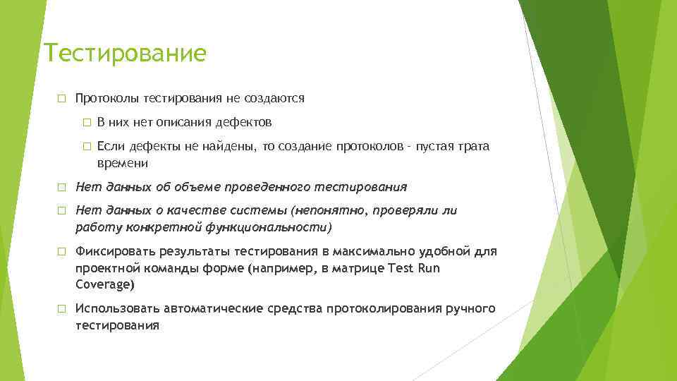 Тестирование Протоколы тестирования не создаются В них нет описания дефектов Если дефекты не найдены,