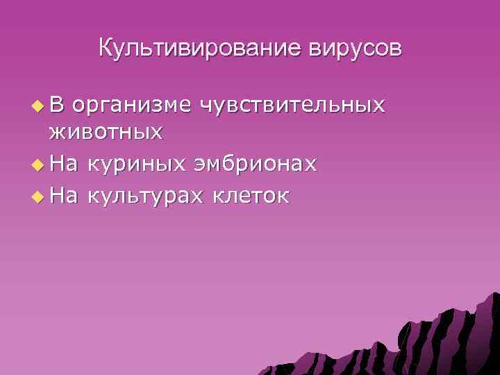 Культивирование вирусов u. В организме чувствительных животных u На куриных эмбрионах u На культурах