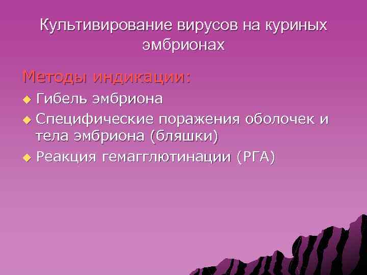 Культивирование вирусов на куриных эмбрионах Методы индикации: Гибель эмбриона u Специфические поражения оболочек и