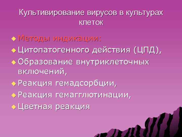 Культивирование вирусов в культурах клеток u Методы индикации: u Цитопатогенного действия (ЦПД), u Образование