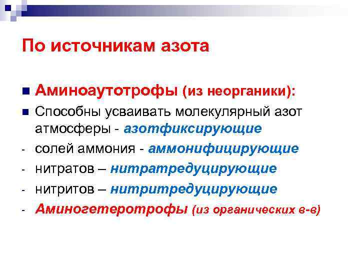 По источникам азота n Аминоаутотрофы (из неорганики): n Способны усваивать молекулярный азот атмосферы -