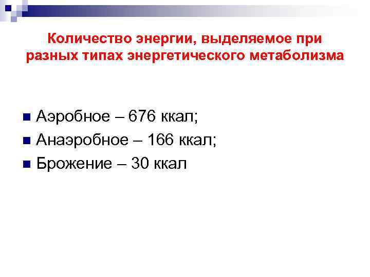 Количество энергии, выделяемое при разных типах энергетического метаболизма Аэробное – 676 ккал; n Анаэробное