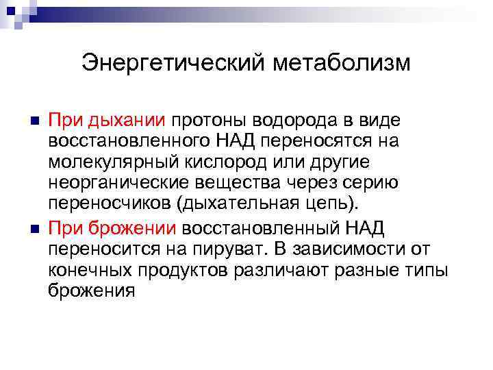 Энергетический метаболизм n n При дыхании протоны водорода в виде восстановленного НАД переносятся на