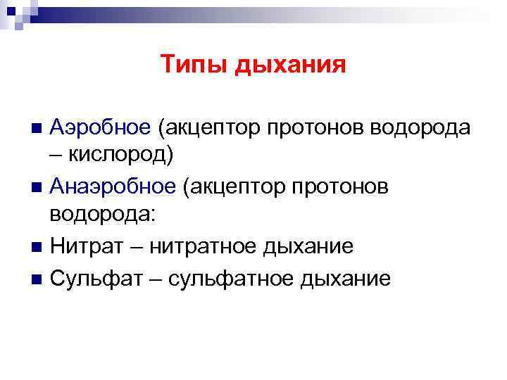 Типы дыхания Аэробное (акцептор протонов водорода – кислород) n Анаэробное (акцептор протонов водорода: n