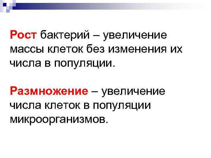 Размножение увеличение. Увеличение числа клеток в популяции. Размножение это увеличение числа. Рост бактерий это увеличение. Размножение это увеличение числа клеток.