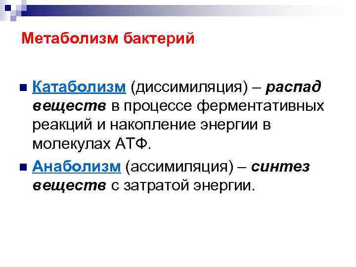 Метаболизм бактерий Катаболизм (диссимиляция) – распад веществ в процессе ферментативных реакций и накопление энергии