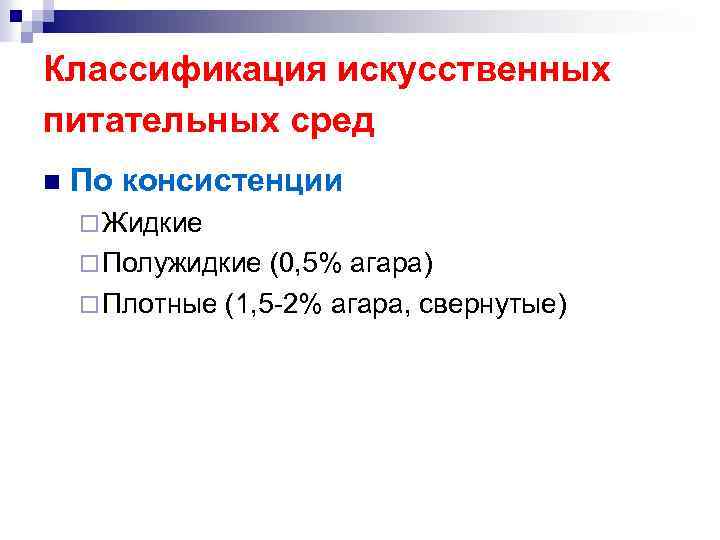Классификация искусственных питательных сред n По консистенции ¨ Жидкие ¨ Полужидкие (0, 5% агара)