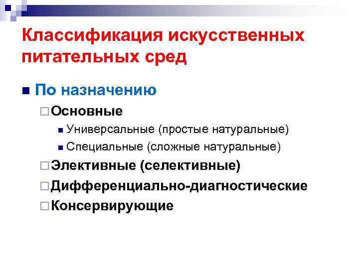 Классификация искусственных питательных сред n По назначению ¨ Основные Универсальные (простые натуральные) n Специальные