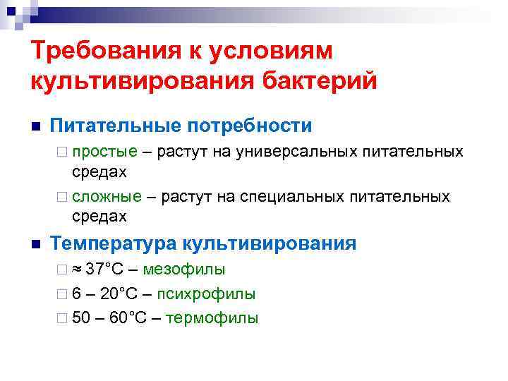 Требования к условиям культивирования бактерий n Питательные потребности ¨ простые – растут на универсальных