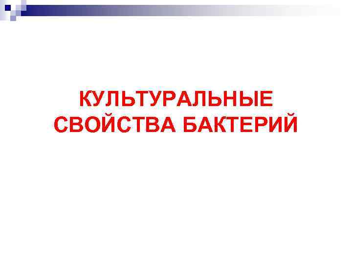 КУЛЬТУРАЛЬНЫЕ СВОЙСТВА БАКТЕРИЙ 