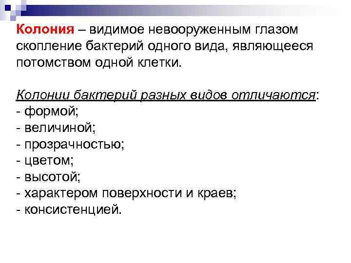 Колония – видимое невооруженным глазом скопление бактерий одного вида, являющееся потомством одной клетки. Колонии