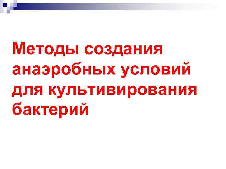 Методы создания анаэробных условий для культивирования бактерий 