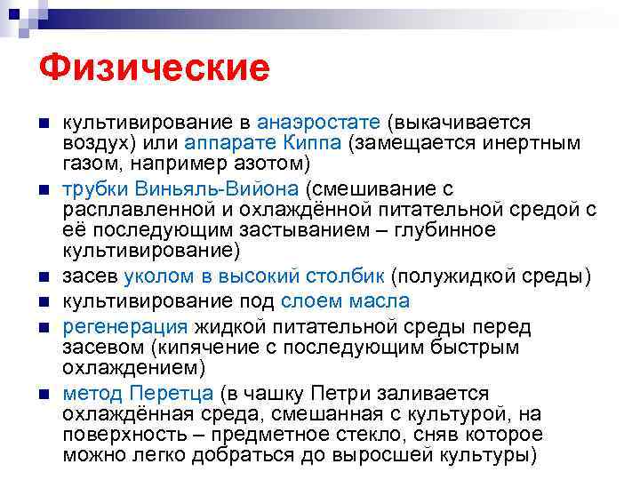 Физические n n n культивирование в анаэростате (выкачивается воздух) или аппарате Киппа (замещается инертным