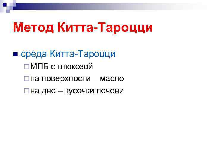 Метод Китта-Тароцци n среда Китта-Тароцци ¨ МПБ с глюкозой ¨ на поверхности – масло