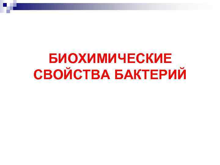БИОХИМИЧЕСКИЕ СВОЙСТВА БАКТЕРИЙ 