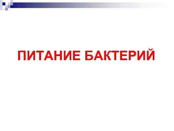 ПИТАНИЕ БАКТЕРИЙ 