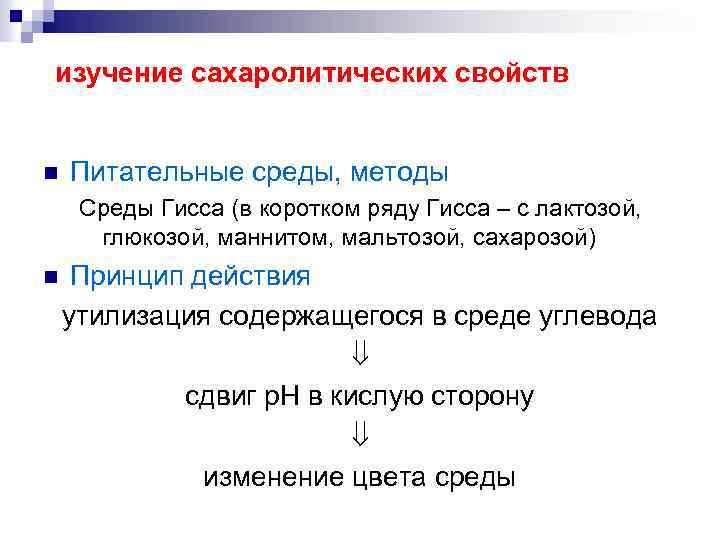 Сахаролитическая активность. Питательные среды для изучения сахаролитических свойств. Изучение сахаролитических свойств микроорганизмов. Среды для определения сахаролитических свойств бактерий. Для определения сахаролитических свойств бактерий используют среды.