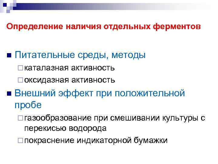 Определение наличия отдельных ферментов n Питательные среды, методы ¨ каталазная активность ¨ оксидазная активность