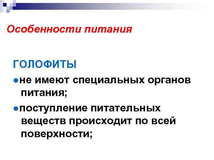 Особенности питания ГОЛОФИТЫ ●не имеют специальных органов питания; ●поступление питательных веществ происходит по всей