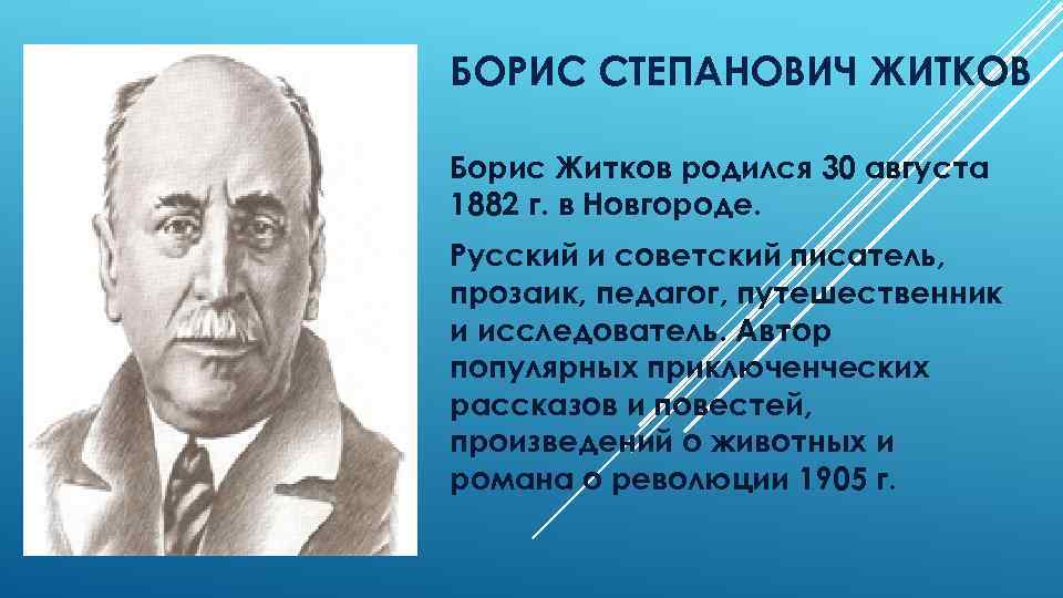 Доклад по теме Борис Степанович Житков