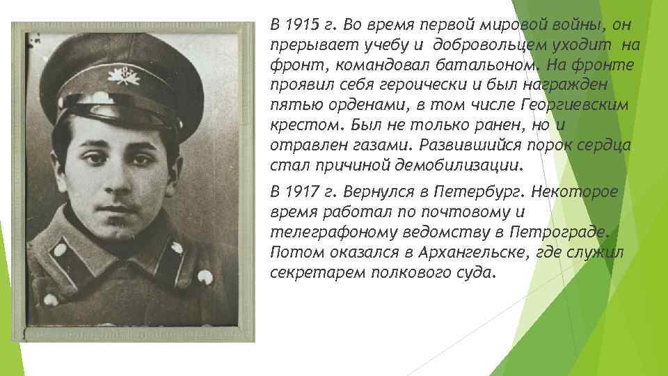 В 1915 г. Во время первой мировой войны, он прерывает учебу и добровольцем уходит