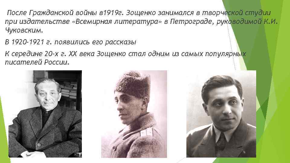 После Гражданской войны в 1919 г. Зощенко занимался в творческой студии при издательстве «Всемирная