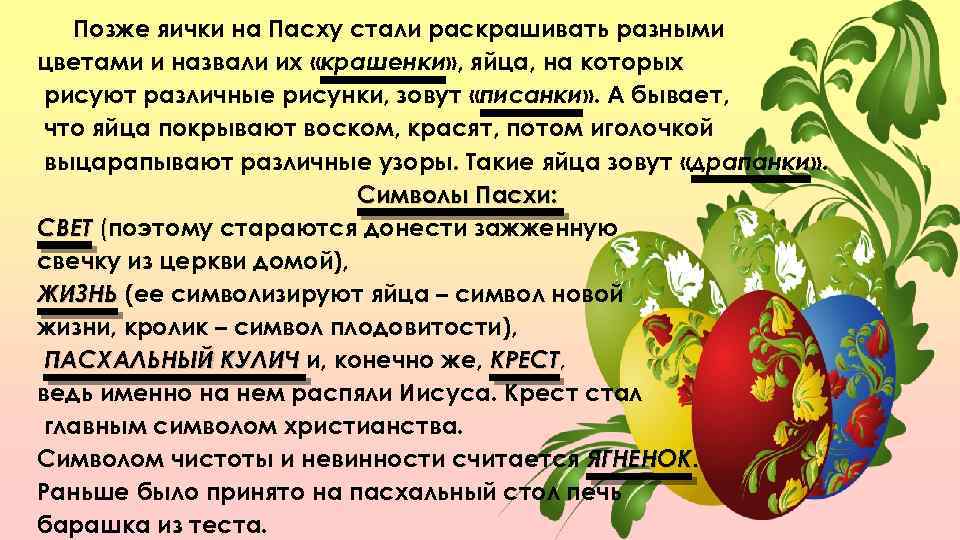 Позже яички на Пасху стали раскрашивать разными цветами и назвали их «крашенки» , яйца,