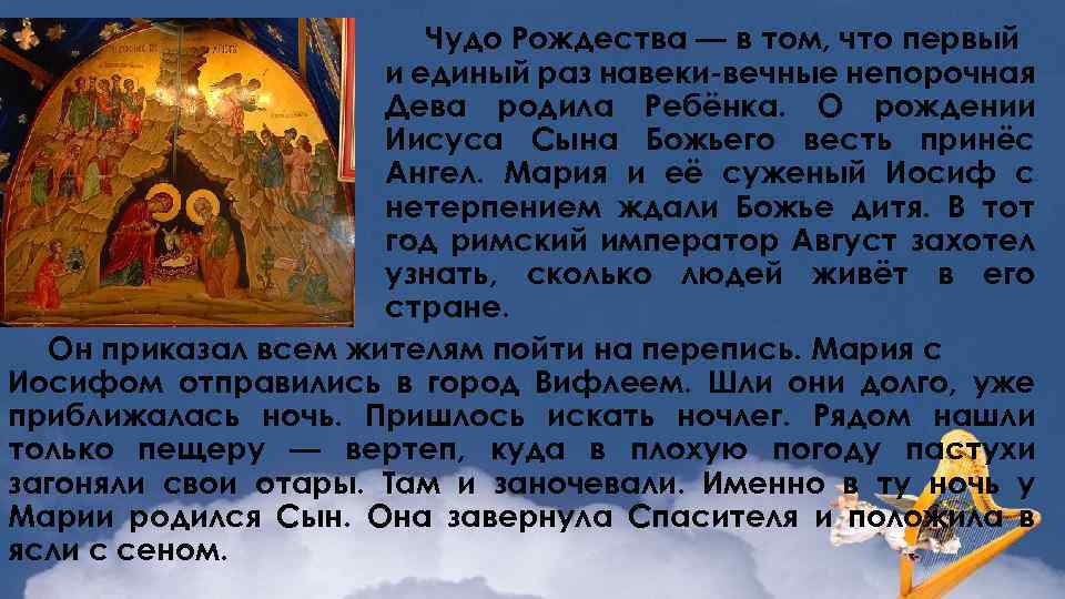 Чудо Рождества — в том, что первый и единый раз навеки-вечные непорочная Дева родила