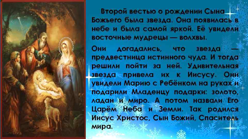 Второй вестью о рождении Сына Божьего была звезда. Она появилась в небе и была