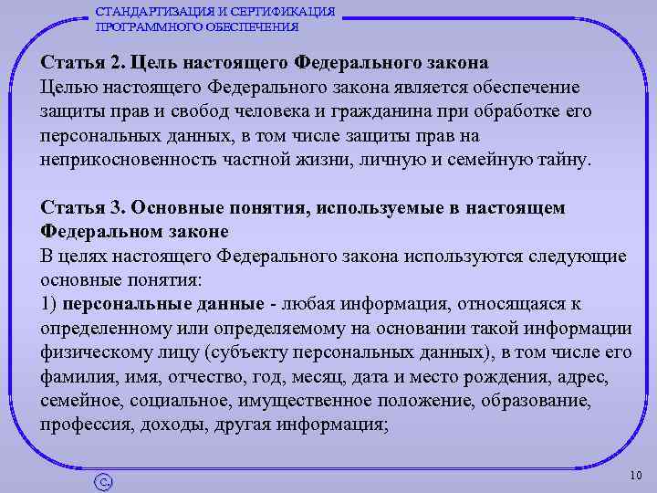 СТАНДАРТИЗАЦИЯ И СЕРТИФИКАЦИЯ ПРОГРАММНОГО ОБЕСПЕЧЕНИЯ Статья 2. Цель настоящего Федерального закона Целью настоящего Федерального