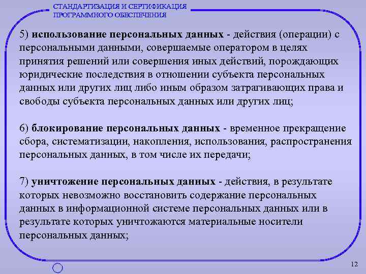 СТАНДАРТИЗАЦИЯ И СЕРТИФИКАЦИЯ ПРОГРАММНОГО ОБЕСПЕЧЕНИЯ 5) использование персональных данных действия (операции) с персональными данными,