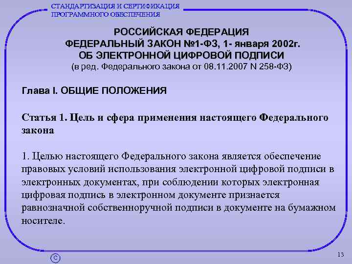 СТАНДАРТИЗАЦИЯ И СЕРТИФИКАЦИЯ ПРОГРАММНОГО ОБЕСПЕЧЕНИЯ РОССИЙСКАЯ ФЕДЕРАЦИЯ ФЕДЕРАЛЬНЫЙ ЗАКОН № 1 -ФЗ, 1 -