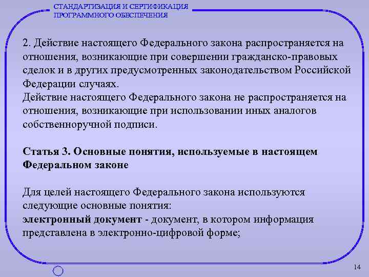 СТАНДАРТИЗАЦИЯ И СЕРТИФИКАЦИЯ ПРОГРАММНОГО ОБЕСПЕЧЕНИЯ 2. Действие настоящего Федерального закона распространяется на отношения, возникающие