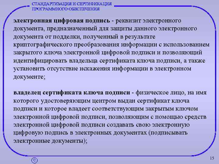 СТАНДАРТИЗАЦИЯ И СЕРТИФИКАЦИЯ ПРОГРАММНОГО ОБЕСПЕЧЕНИЯ электронная цифровая подпись реквизит электронного документа, предназначенный для защиты