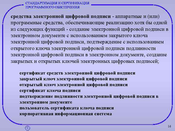 СТАНДАРТИЗАЦИЯ И СЕРТИФИКАЦИЯ ПРОГРАММНОГО ОБЕСПЕЧЕНИЯ средства электронной цифровой подписи аппаратные и (или) программные средства,