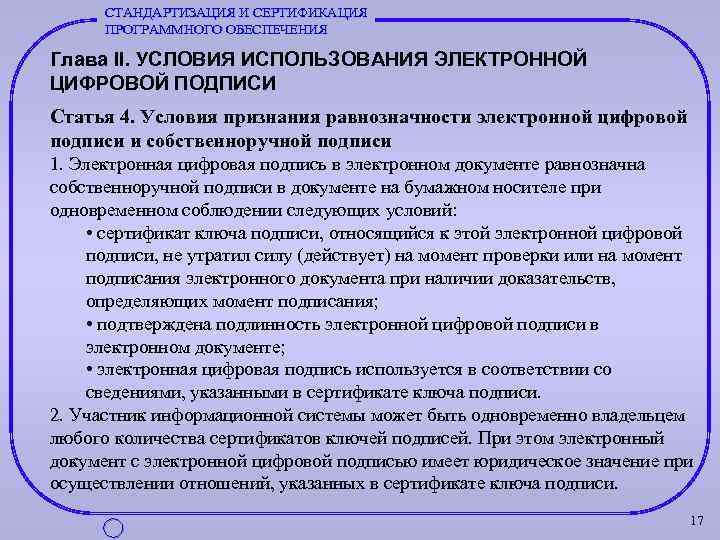 СТАНДАРТИЗАЦИЯ И СЕРТИФИКАЦИЯ ПРОГРАММНОГО ОБЕСПЕЧЕНИЯ Глава II. УСЛОВИЯ ИСПОЛЬЗОВАНИЯ ЭЛЕКТРОННОЙ ЦИФРОВОЙ ПОДПИСИ Статья 4.