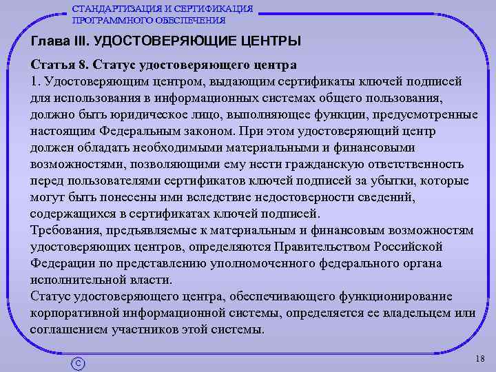 СТАНДАРТИЗАЦИЯ И СЕРТИФИКАЦИЯ ПРОГРАММНОГО ОБЕСПЕЧЕНИЯ Глава III. УДОСТОВЕРЯЮЩИЕ ЦЕНТРЫ Статья 8. Статус удостоверяющего центра